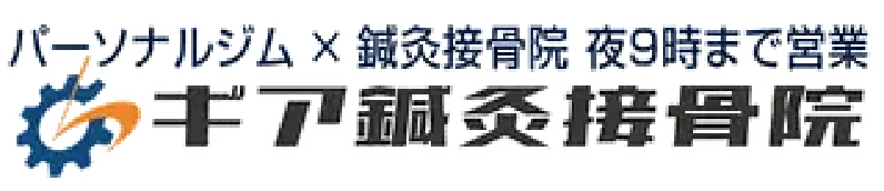 パーソナルジム×鍼灸接骨院夜９時まで営業ギア鍼灸接骨院